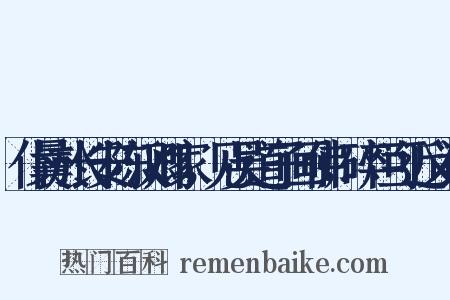 仆曩於长安陈汉卿家，见吴道子画佛，碎烂可近义词是什么意思的图片